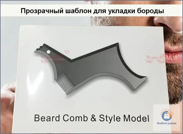 Трафарет для бритья бороды и усов - Бритвенный набор - Шаблон расческа для создания чёткой линии щетины - подарок для мужчины