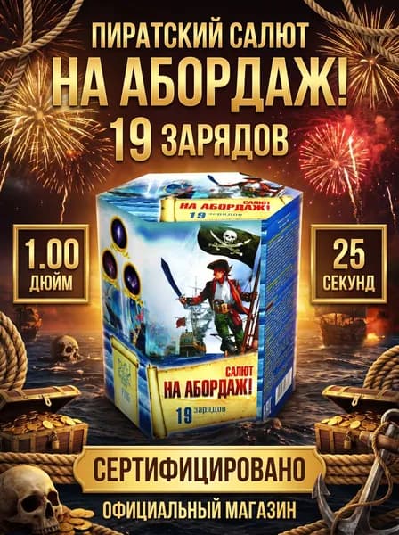 Салют фейерверк На абордаж!, 19 залпов, 1.0 дюйм, P7065