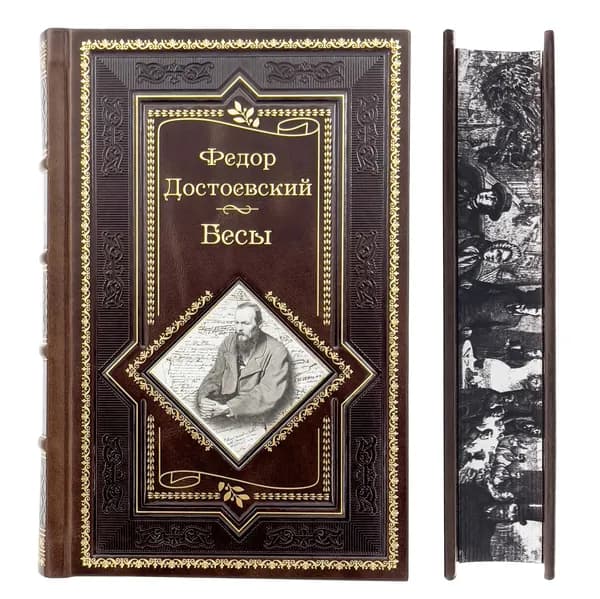 Достоевский Ф.М. Бесы. Подарочное издание. | Достоевский Федор Михайлович
