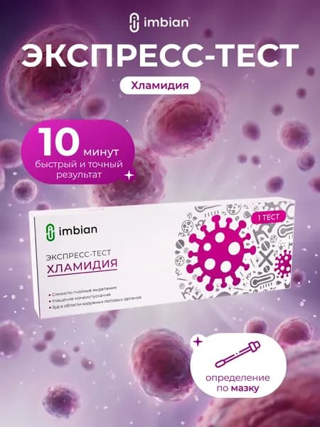 IMBIAN Экспресс-тест хламидия