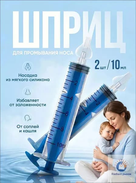 Шприц для промывания носа детский 2 шт 10 мл