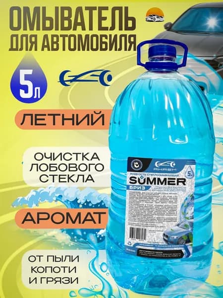 Омыватель для автомобиля летний AHREM, Бриз, 5л