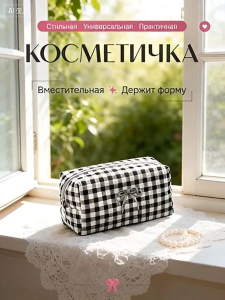 Косметичка дорожная