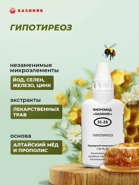 Фипромед Э1-2A Гипотиреоз, 50 мл.