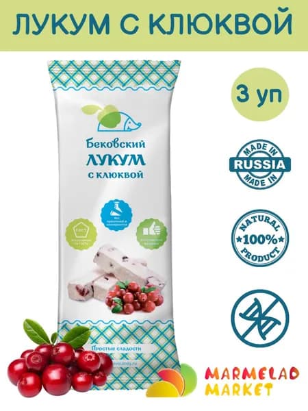 Бековский ЛУКУМ С КЛЮКВОЙ, 250г * 3 шт