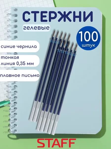 Стержни гелевые синие для ручек 100 шт