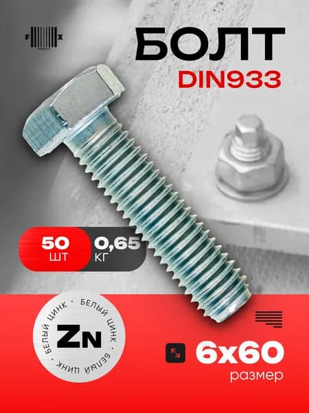 Болт DIN933 М6х60 (50 шт) белый цинк
