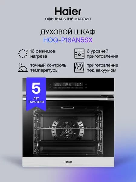 Электрический духовой шкаф Haier HOQ-P16AN5SX, встраиваемый, 60 см, 72 л, расстойка теста, вакуумное хранение, режим для выпечки пиццы, черный/серебристый