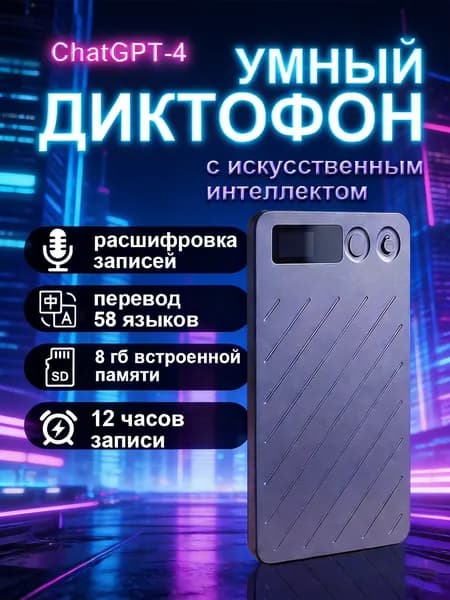 Ультратонкий диктофон с ИИ ChatGPT-4, WiFi/Bluetooth, 64Гб, транскрибация, суммаризация, перевод