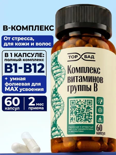 Витамины группы B комплекс, витамины Б, Vitamin b complex ТОПБАД для энергии и красоты