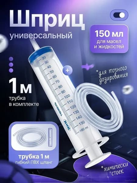 Шприц большой 150 мл + трубка 100 см, для откачки жидкости, шприц жане со шлангом 1 метр для технического масла