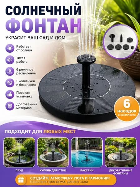 Фонтан садовый,0.15м3/час