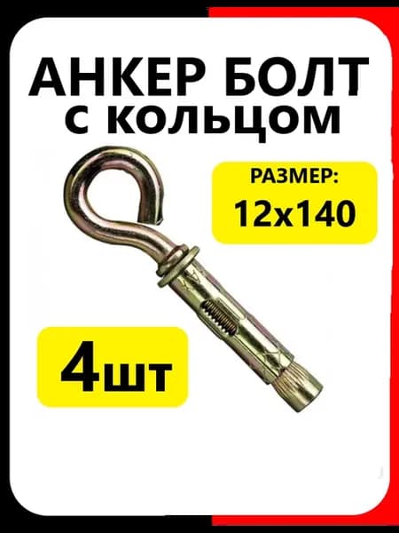 Анкерный болт с кольцом 12х140 (4шт)