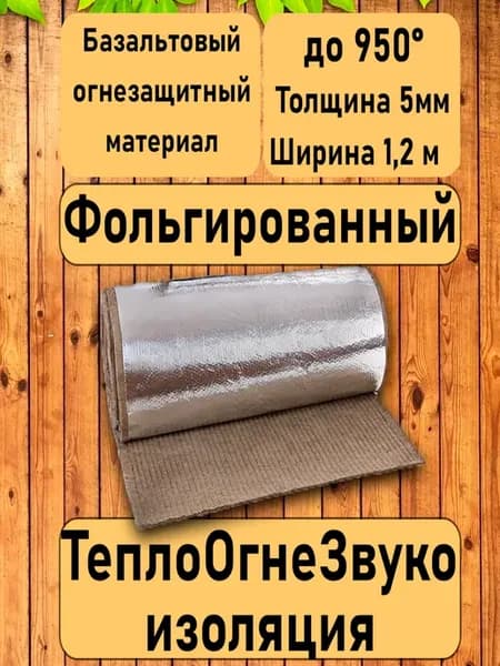 Базальтовый фольгированный материал. 2м*1,2м*5мм