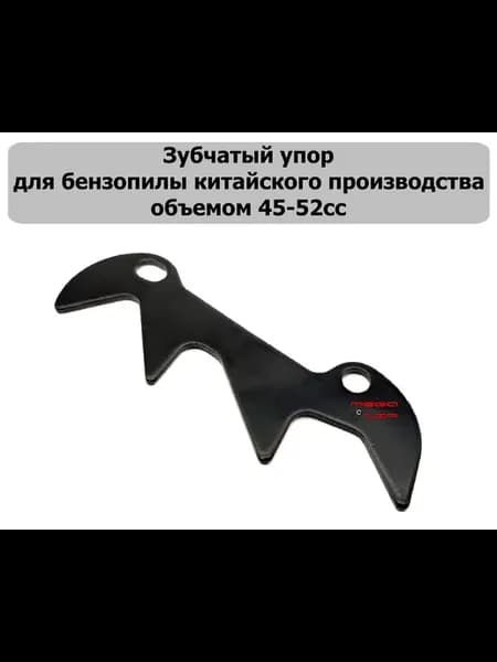 Упор зубчатый для китайской бензопилы 38 45 52 см3