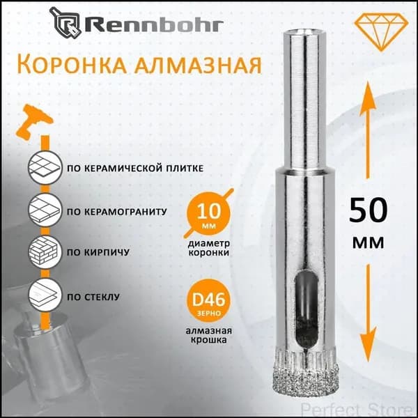 Коронка алмазная Rennbohr по керамограниту, керамике, стеклу, кирпичу 10мм