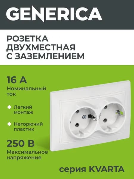 Розетка 2-местная РС12-3-КБ с заземляющим контактом без защитной шторки 16А Кварта белый GENERICA