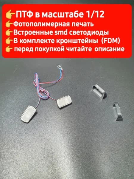 Противотуманные фары для RC моделей в масштабе 1/12