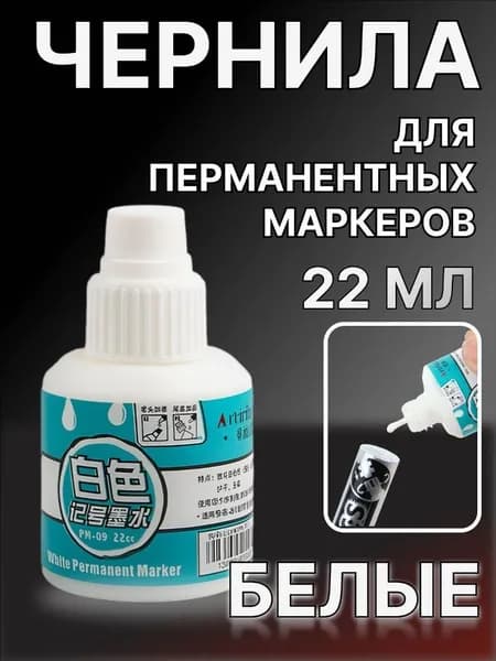 Заправка для маркеров