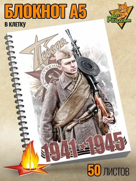Блокнот А5 в клетку 1941-1945 Великая Отечественная Война