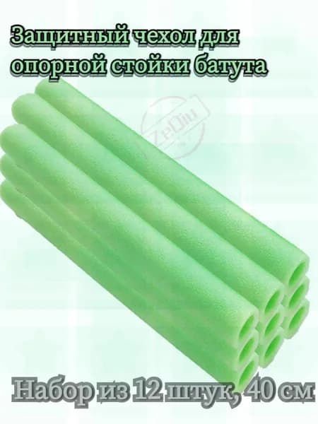 Защитный чехол для опорной стойки батута, вспененный материал, 12 шт.