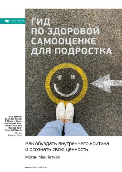 Ключевые идеи книги: Гид по здоровой самооценке для подростка. Как обуздать внутреннего критика и осознать свою ценность. Меган МакКатчен | Smart Reading | Электронная книга