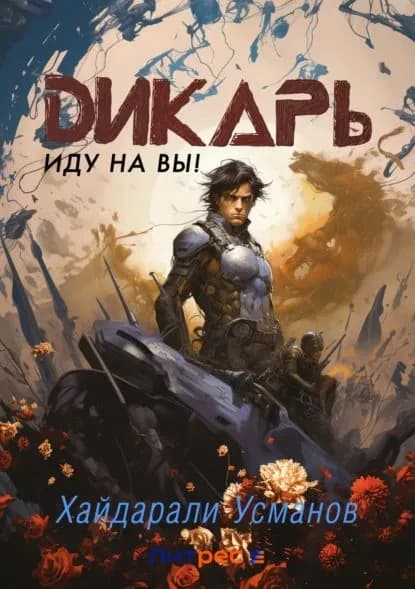 Дикарь. Часть 6. Иду на Вы! | Электронная книга