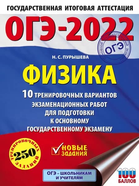ОГЭ-2022. Физика. 10 тренировочных вариантов экзаменационных работ для подготовки к основному государственному экзамену | Пурышева Наталия Сергеевна | Электронная книга