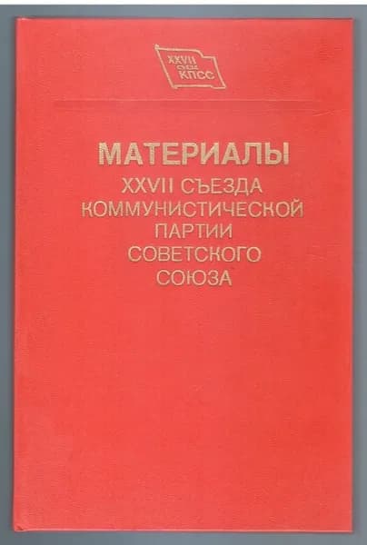 Материалы XXVII съезда КП Советского Союза
