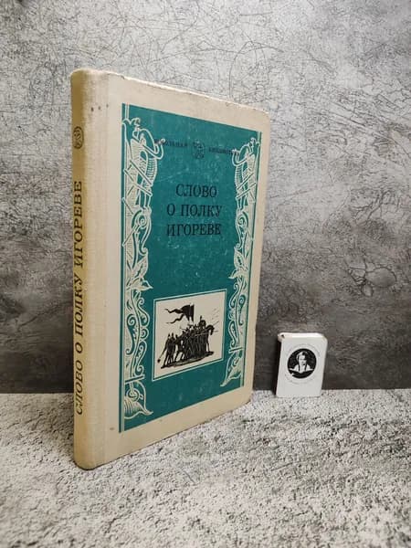 Слово о полку Игореве (1984 г.)