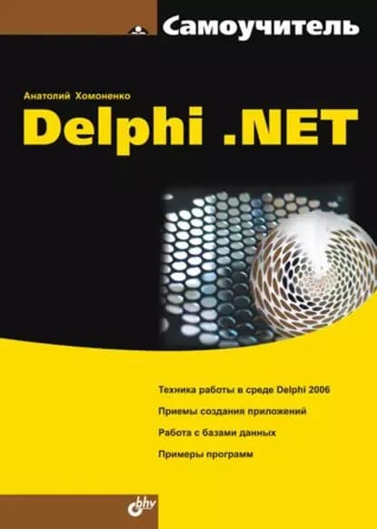 Самоучитель Delphi .NET | Хомоненко Анатолий Дмитриевич | Электронная книга