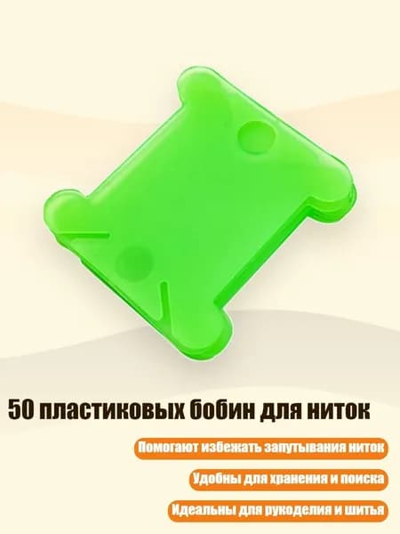50 пластиковых бобин для ниток, Плод зеленый