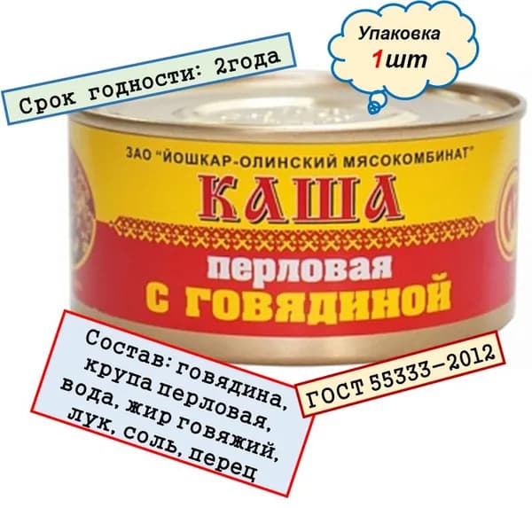 Каша перловая с говядиной Йошкар-Олинский мясокомбинат ГОСТ , 325 г.