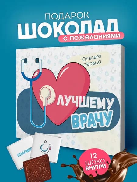 Набор шоколада, подарок врачу на день рождения, юбилей