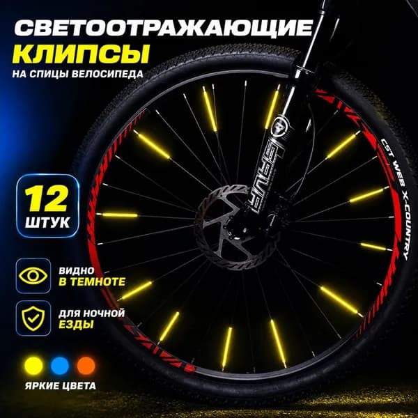 Светоотражающие клипсы на спицы велосипеда 12 шт