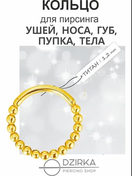 Пирсинг кольцо кликер в ухо нос бровь