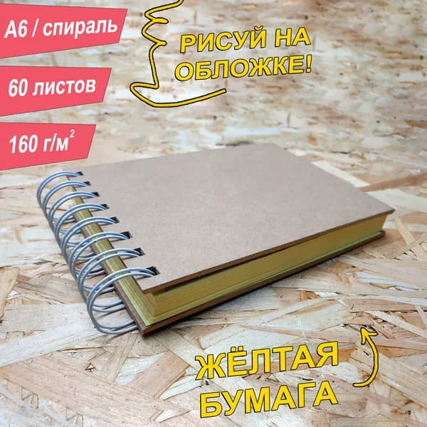 Скетчбук A6, 160 г, 60 листов, цвет листов Желтый