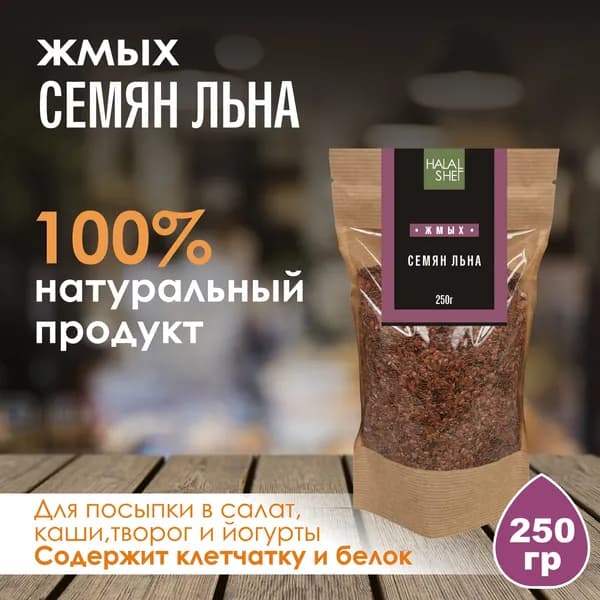 Жмых семян льна 250 гр/Обезжиренное семя льна/Жмых лен
