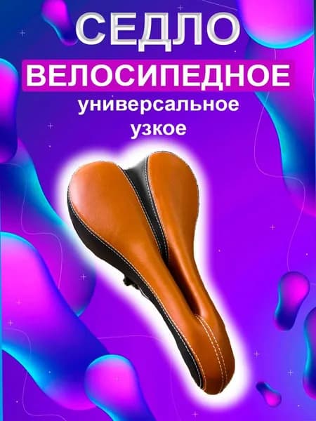 Седло велосипедное узкое с отверстием (7126)