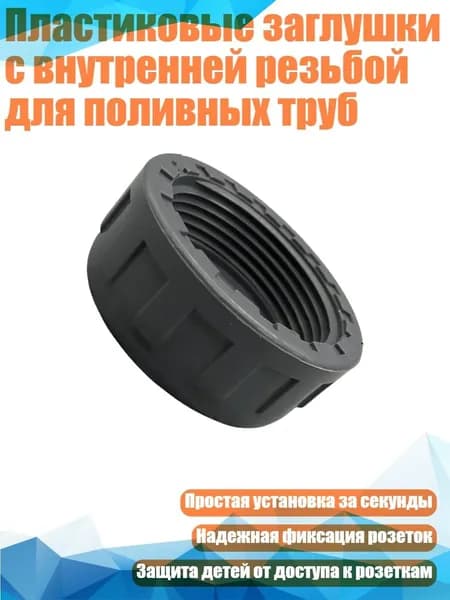 Пластиковые заглушки с внутренней резьбой для поливных труб, - DN20