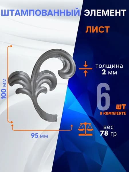Кованые элементы из металла Листья штампованные правые 14.292.13-Т, комплект 6 шт.