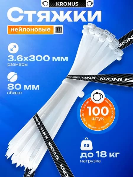 Kronus Стяжки пластиковые 300х3,6, хомут (100шт.)
