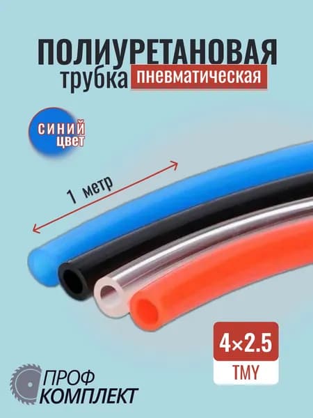 Трубка пневматическая полиуретановая синяя (PU) 4 мм x 2.5 мм 1 метр