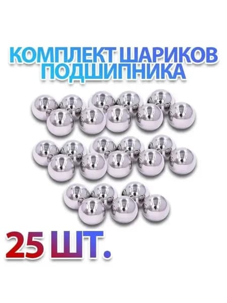 Комплект 25 шт. Шар подшипника, стальной, металлический, ШХ-15 3,969 мм