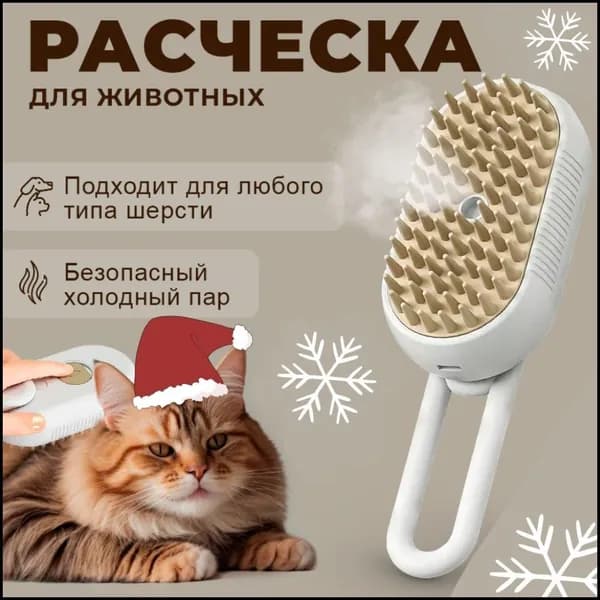 Расческа для животных