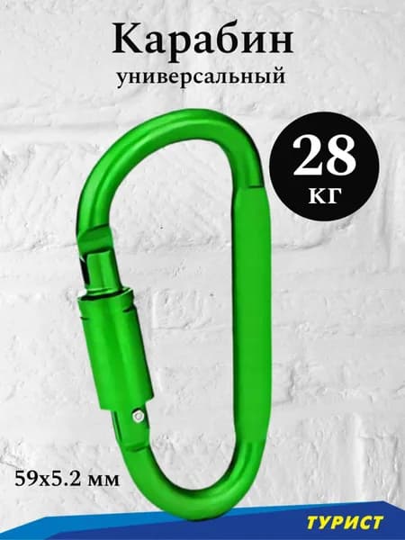 Карабин D 59х5.2 мм зеленый с фиксатором туристический алюминиевый