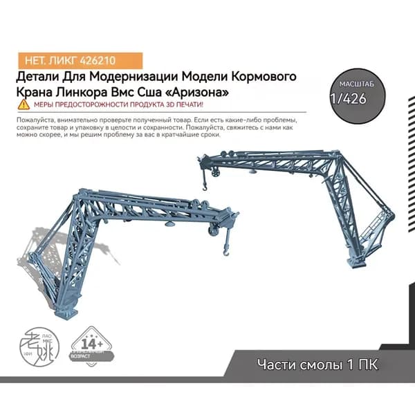 MRY-SFW Детали для модернизации модели корабля Кормовой кран Линкора ВМС США " Аризона " 1/426