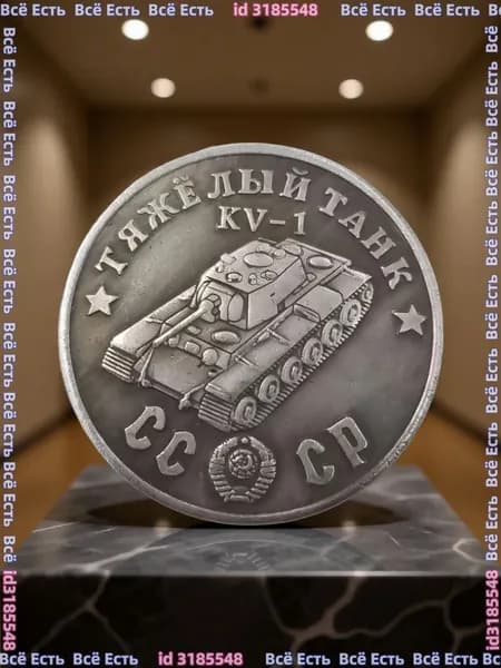 Монета 1945 Тяжелый танк KV-1