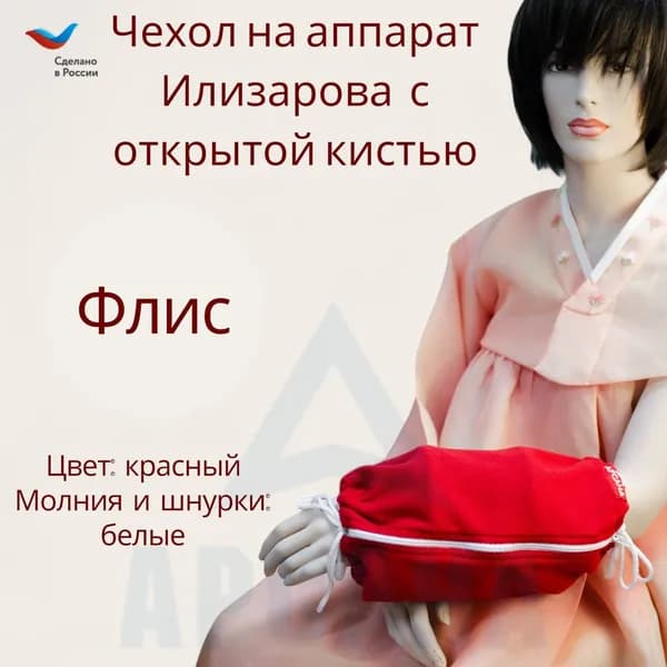 Чехол с открытой кистью на аппарат Илизарова. Ткань флис. Цвет изделия - красный, молния белая. Размер PPO-1