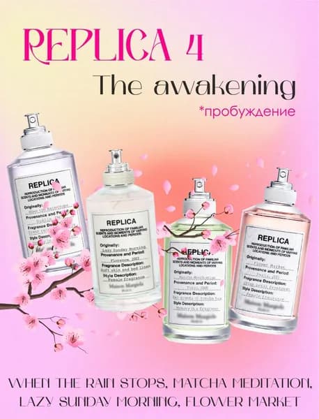 Парфюмерный набор REPLICA 4 THE AWAKENING/ ПРОБУЖДЕНИЕ: WHEN THE RAIN STOPS, MATCHA MEDITATION, LAZY SUNDAY MORNING, FLOWER MARKET распив 12 мл